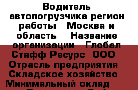 Водитель автопогрузчика(регион работы - Москва и область) › Название организации ­ Глобал Стафф Ресурс, ООО › Отрасль предприятия ­ Складское хозяйство › Минимальный оклад ­ 69 300 - Все города Работа » Вакансии   . Крым,Ферсманово